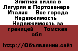 Элитная вилла в Лигурии в Портовенере (Италия) - Все города Недвижимость » Недвижимость за границей   . Томская обл.